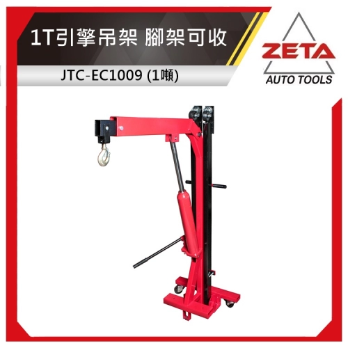 JTC-EC1009 1T引擎吊架