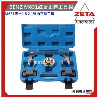 綜合正時工具組-for BENZ M651